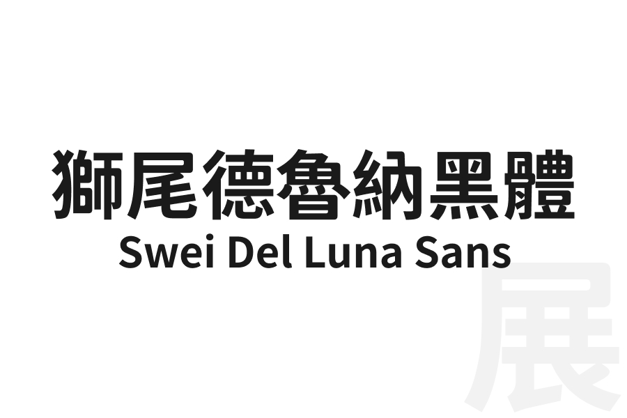 獅尾德魯納黑體 Swei Del Luna Sans